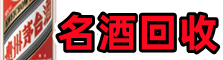 铜川佳鑫名酒回收店
